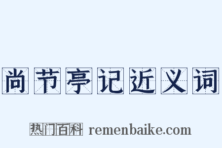 尚节亭记近义词是什么意思的图片